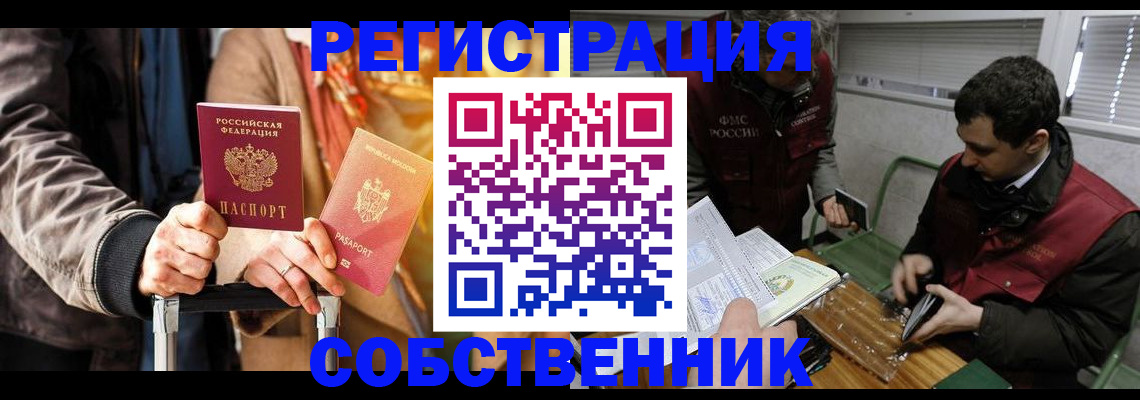 временная регистрация собственник в Кашире